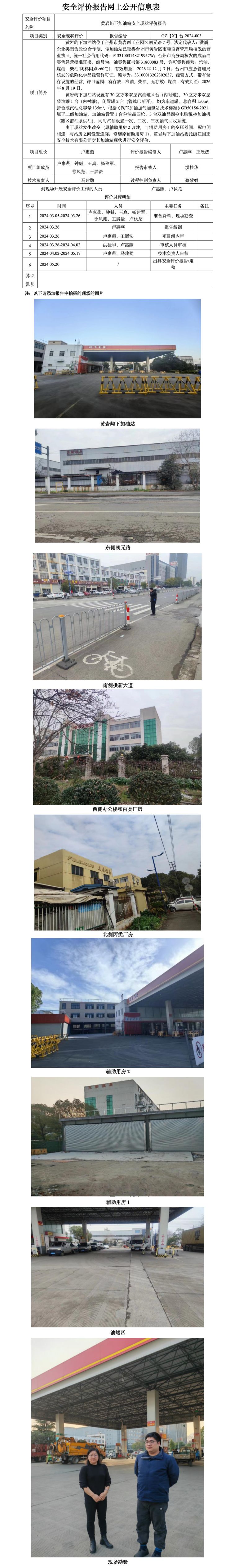 GZ【X】台2024-003黄岩屿下加油站安全现状评价 网上公开信息表_01.jpg